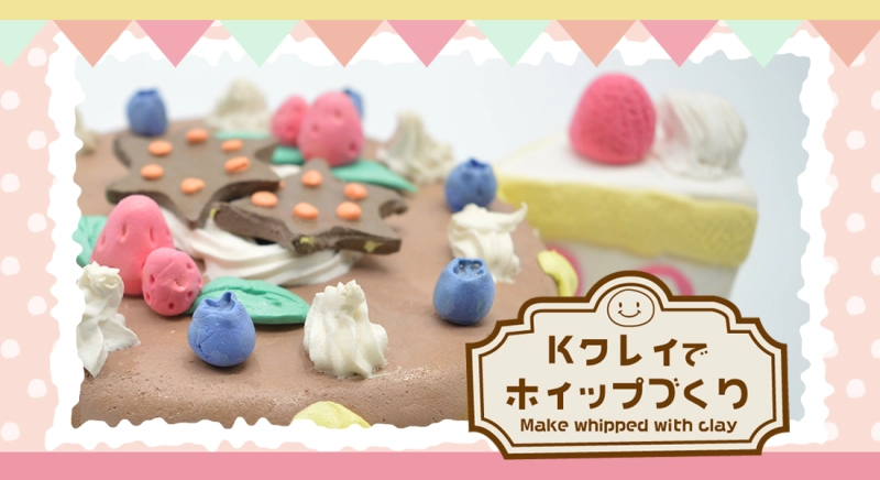 Kクレイでホイップづくり