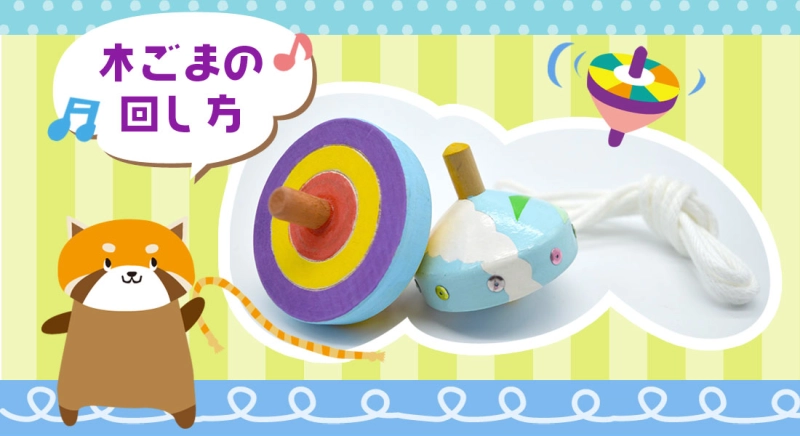 木ごまの回し方