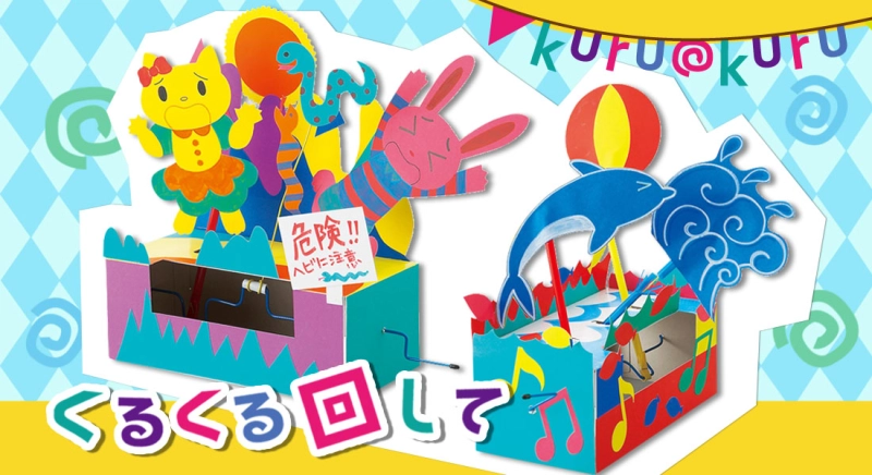くるくる回しての作り方