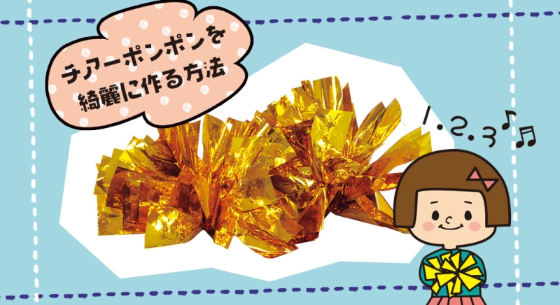 チアーポンポンを綺麗に作る方法