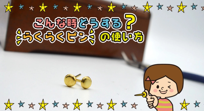 こんな時どうする？らくらくピンの使い方