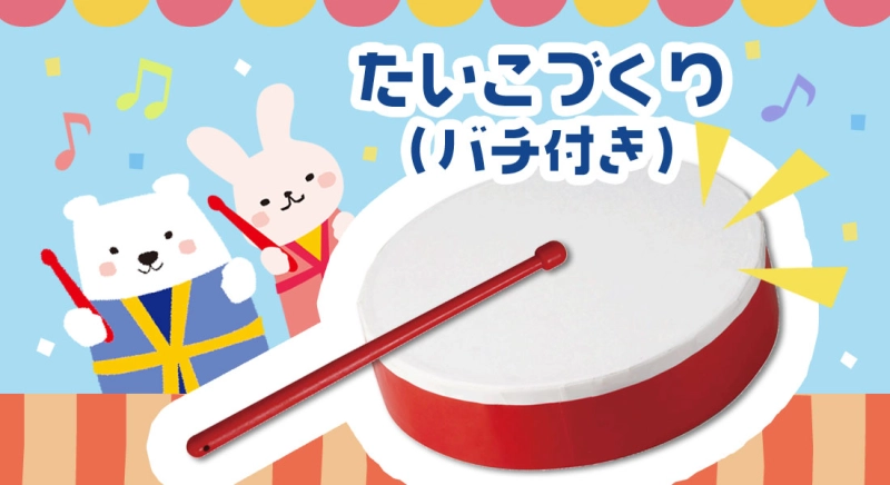 たいこづくり（バチ付き）の作り方