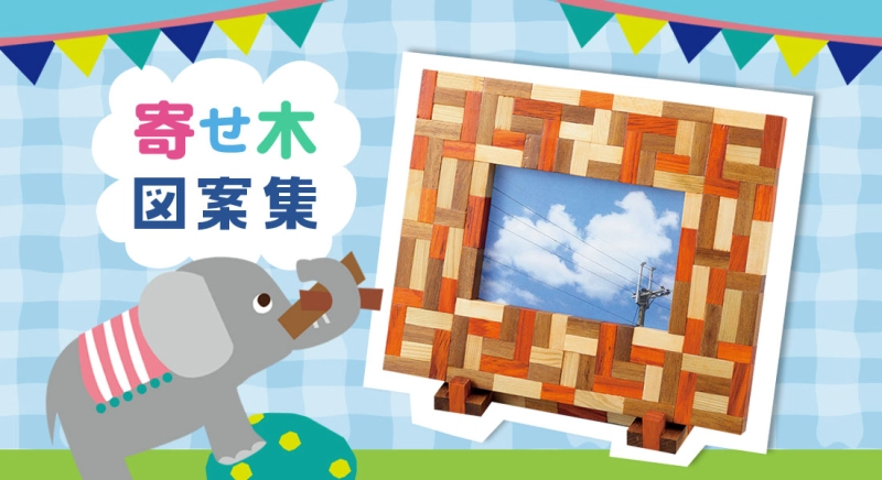 寄せ木図案集　※PDFリンクが全てnot foundのため公開停止