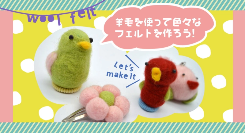 羊毛を使って色々なフェルトを作ろう