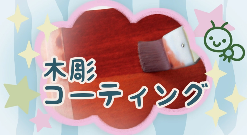 キレイに仕上げる！ 木彫作品のコーティング技法のご紹介