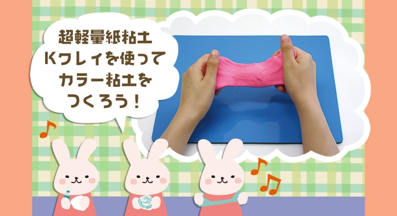 超軽量紙粘土Kクレイを使ってカラー粘土をつくろう！