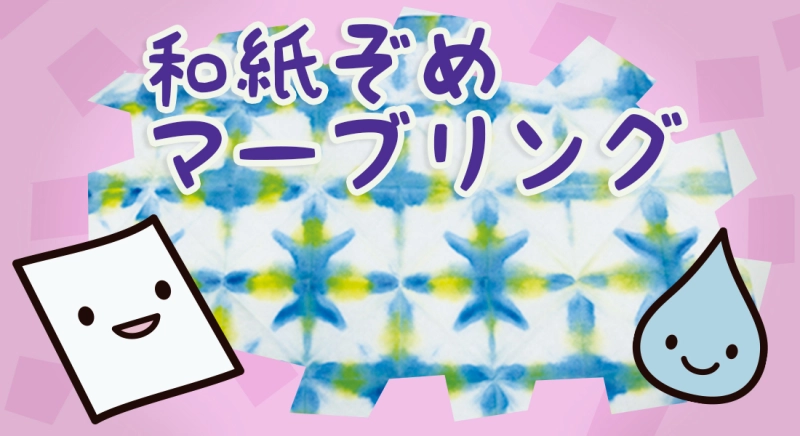 和紙染め・マーブリングについて