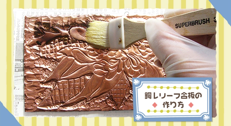 銅レリーフ合板の作り方