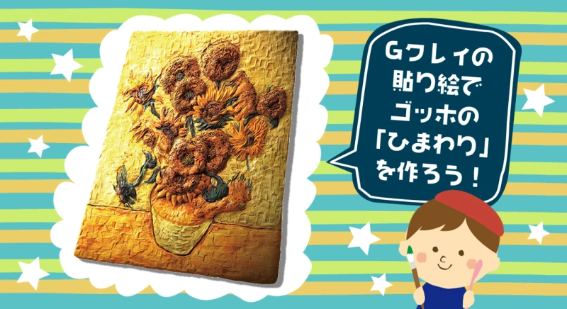 Gクレイの貼り絵でゴッホの「ひまわり」を作ろう！