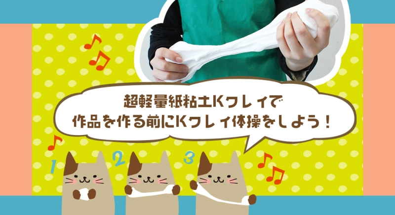 超軽量紙粘土Kクレイで作品を作る前にKクレイ体操をしよう！