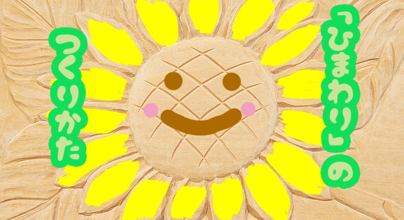 木彫作品の制作ポイントとアドバイス～木彫作品「ひまわり」の作り方～