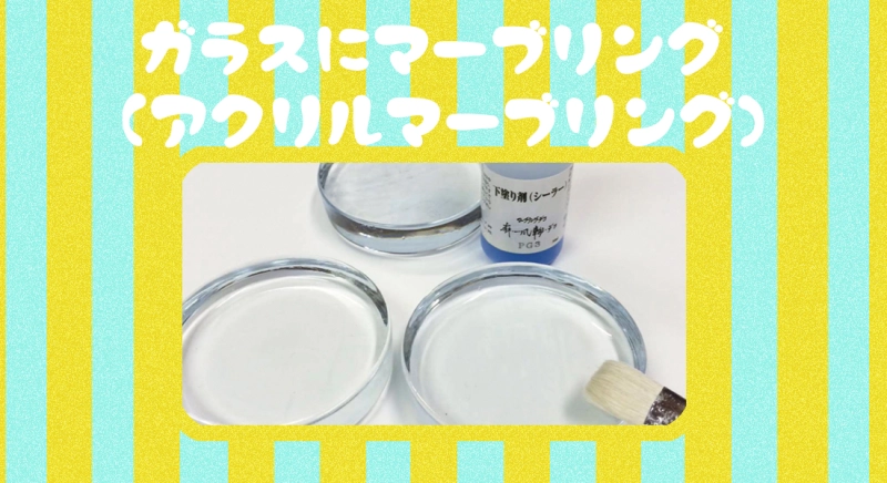 ガラスにマーブリングをする方法（アクリル系マーブリング）