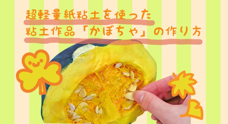 超軽量紙粘土を使った粘土作品「かぼちゃ」の作り方