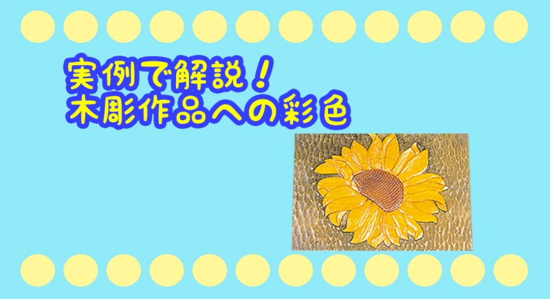 実例で解説！木彫作品への彩色