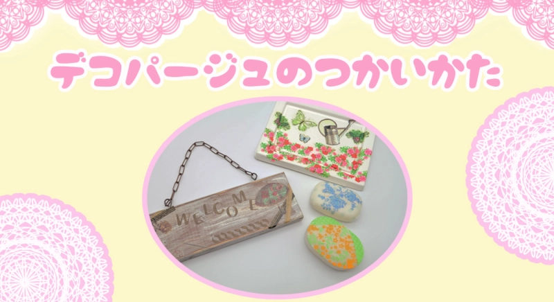 デコパージュの使い方