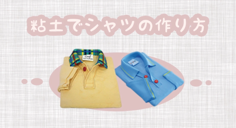 粘土でシャツの作り方