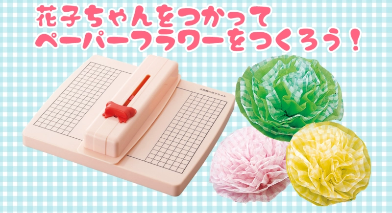 「五色鶴の花子ちゃん」を使って簡単にペーパーフラワーを作ろう！