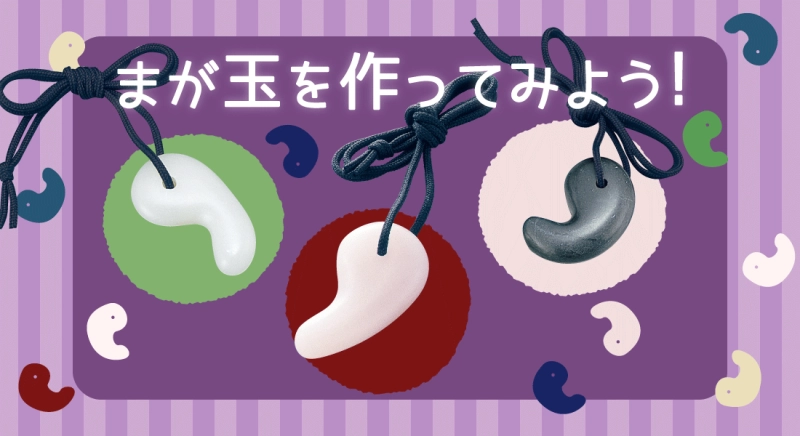 古代の宝石、まが玉（勾玉）を作ってみよう！