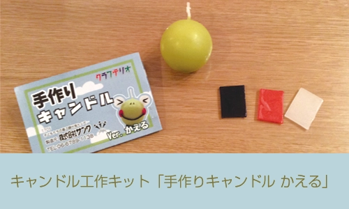 手作りキャンドル カエル