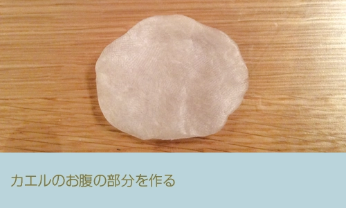 「アカメアマガエル」の作り方|その3