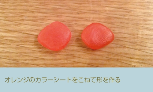 「アカメアマガエル」の作り方|その7