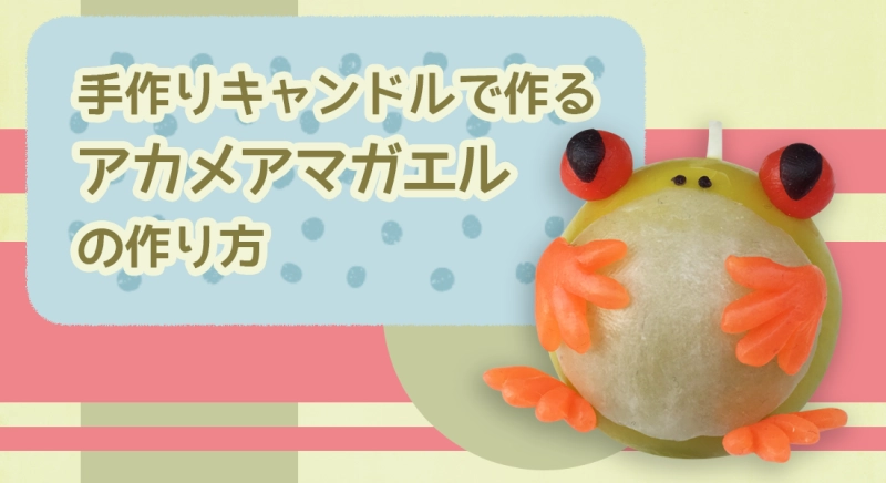 手作りキャンドルで作る「アカメアマガエル」の作り方