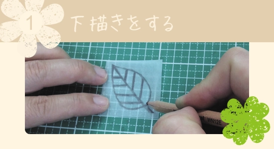 1. 下描きをする