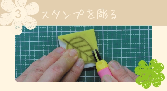 3. スタンプを彫る