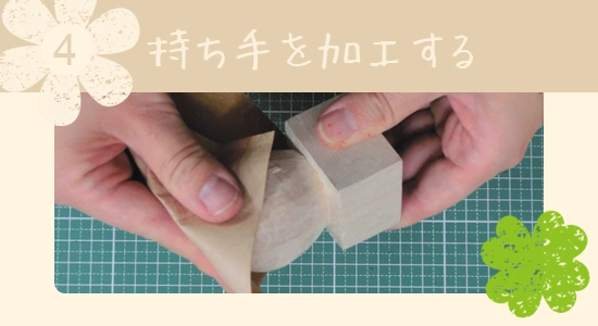 4. 持ち手を加工する