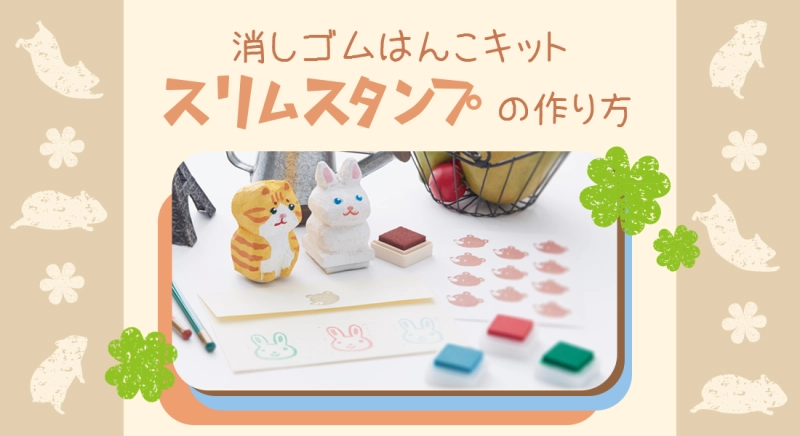 消しゴムはんこキット「スリムスタンプ」の作り方