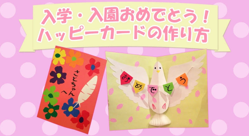 入学・入園記念！「ハッピーカード」の作り方
