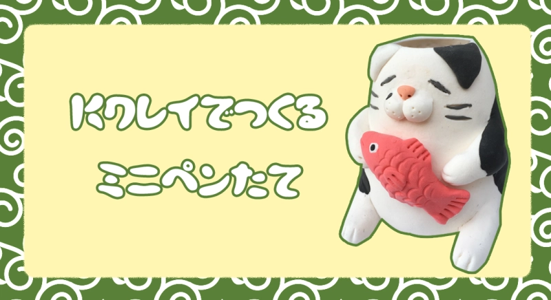 紙粘土Kクレイで作るミニペン立て「ねこ」編