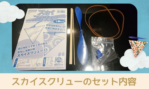 スカイスクリューのセット内容