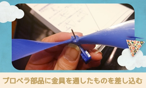 プロペラ部品に金具を通したものをプロペラに通す
