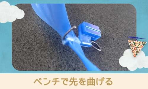 ペンチで先を曲げる