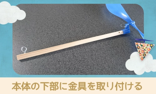 本体の下部に金具を取り付ける