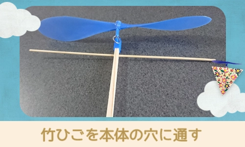 竹ひごを本体の穴に通す