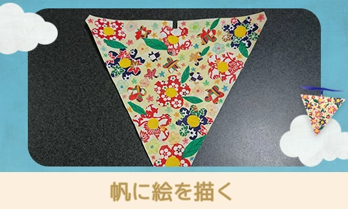 帆に絵を描く