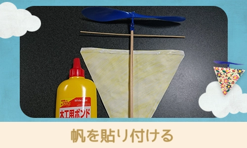 帆を貼り付ける