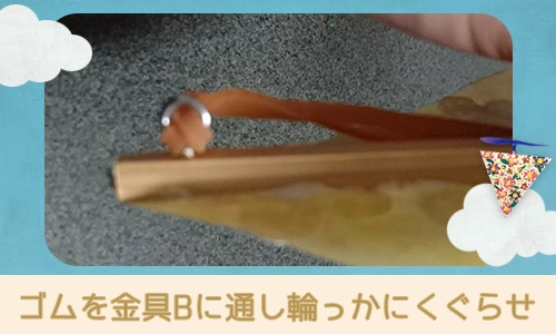 ゴムを金具Bに通す
