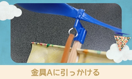 ゴムを金具Aに引っかける