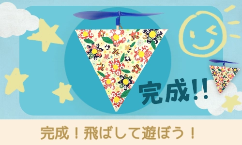 スカイスクリュー完成！