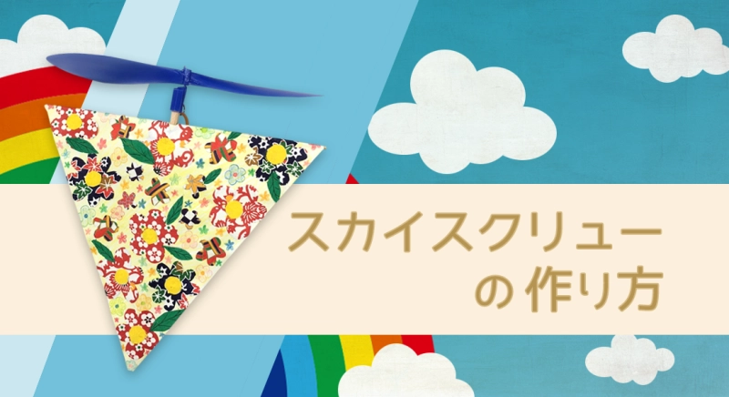 スカイスクリューの作り方