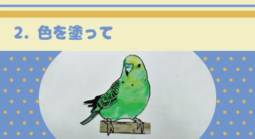 2. 色を塗って