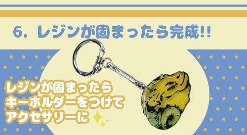 6. UVレジンが固まったら完成!