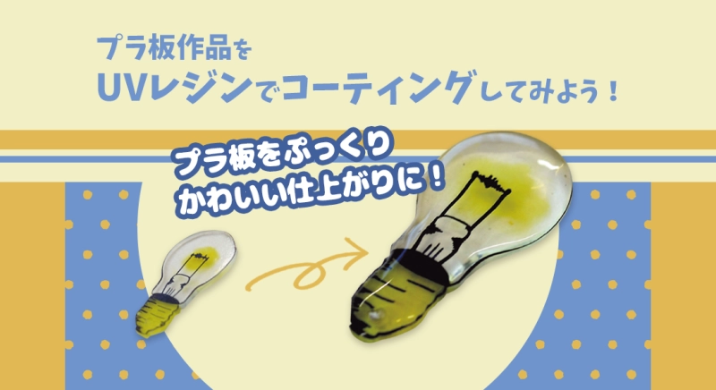 プラ板作品をUVレジンでコーティングしてみよう！