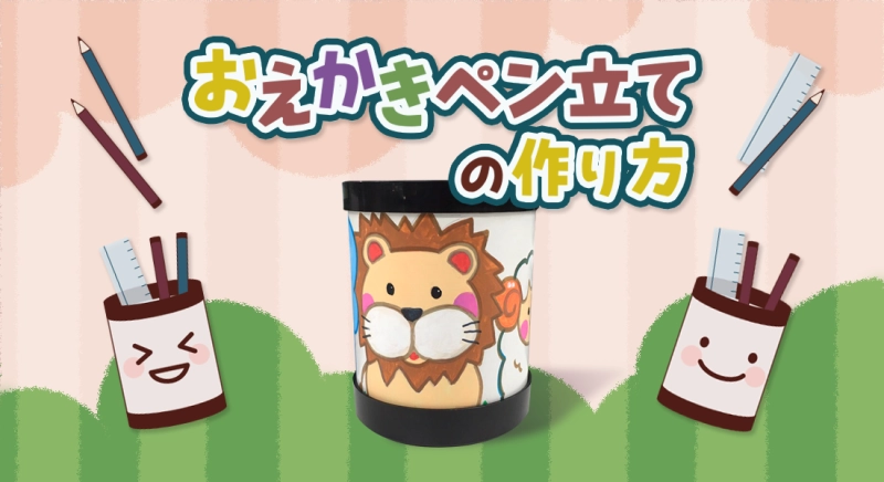 組み立て簡単！おえかきペン立ての作り方