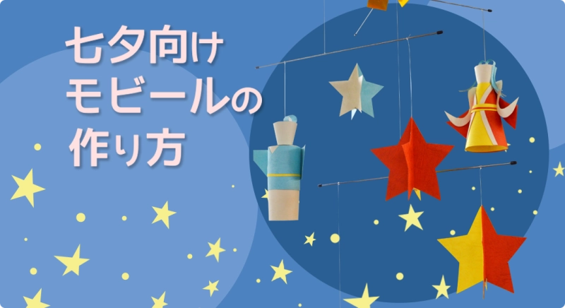 七夕モチーフのモビールの作り方