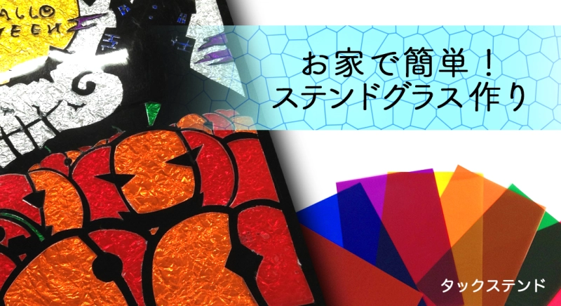 タックステンドでハロウィンにぴったりな作品づくり！