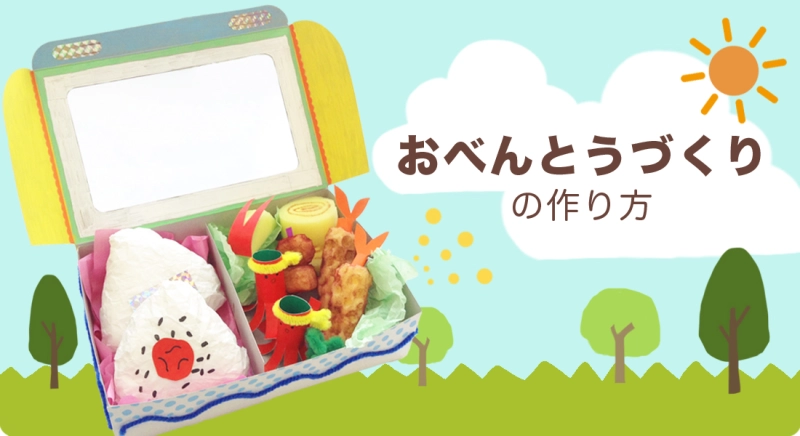 作って楽しい！見て楽しい！「おべんとうづくり」の作り方